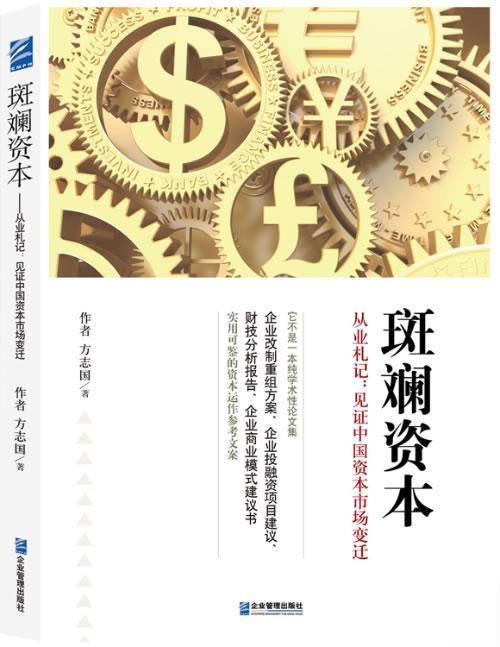 斑斓资本:从业札记:见证中国资本市场变迁书方志国经济书籍