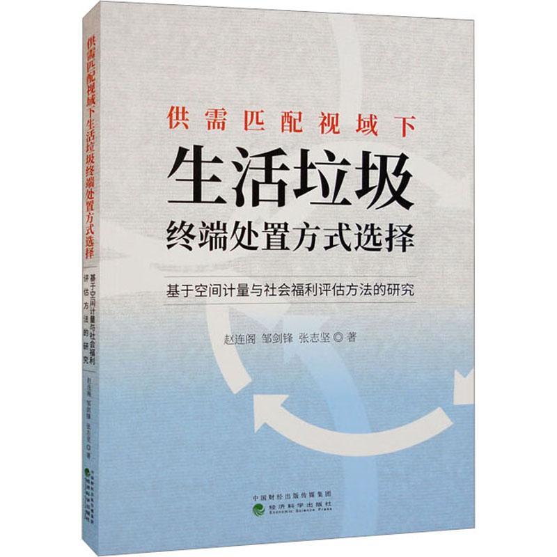 供需匹配视域下生活垃圾终端式选择:基于空间计量与社会福利评估方法的研究书赵连阁  自然科学书籍 书籍/杂志/报纸 环境科学 原图主图