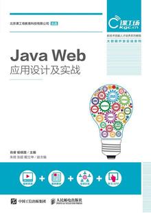 JAVA WEB应用设计及实战书肖睿语言程序设计教材普通大众教材书籍