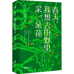 文艺青年上班族都市白领大众读者文学书籍 春天 我想去田野里采一朵花书戴蓉