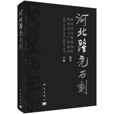 河北隆尧石刻书张明石刻隆尧县适合从事考古文物历史艺术等研究历史书籍