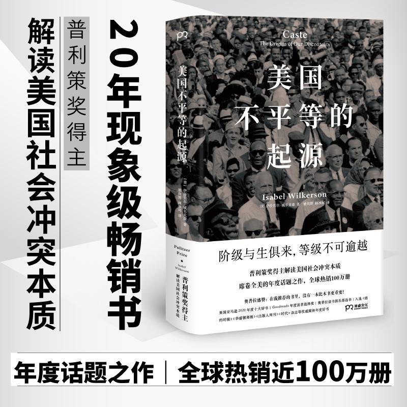 美国不平等的起源(精)书伊莎贝尔·威尔克森社会制度研究美国普通大众历史书籍