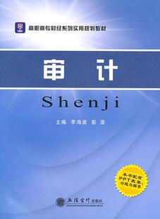 审计书李海波计学高等职业教育教材青年经济书籍