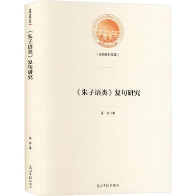 《朱子语类》复句研究 书 蓝菲  社会科学书籍