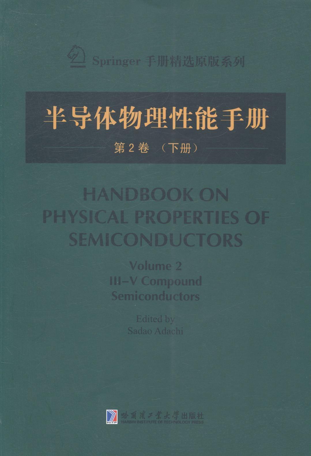 半导体物理能手册:第2卷:下册书半导体材料物理能手册英文工业技术书籍