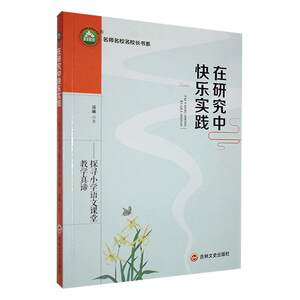 在研究中快乐实践:探寻小学语文课堂教学真谛书凌琳中小学教辅书籍