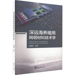 林业书籍 深远海养殖用网纲材料技术学书石建高 农业