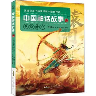 书 中国神话故事 美绘典藏版 尧舜时代 袁珂原神话作品集中国小学生文学书籍