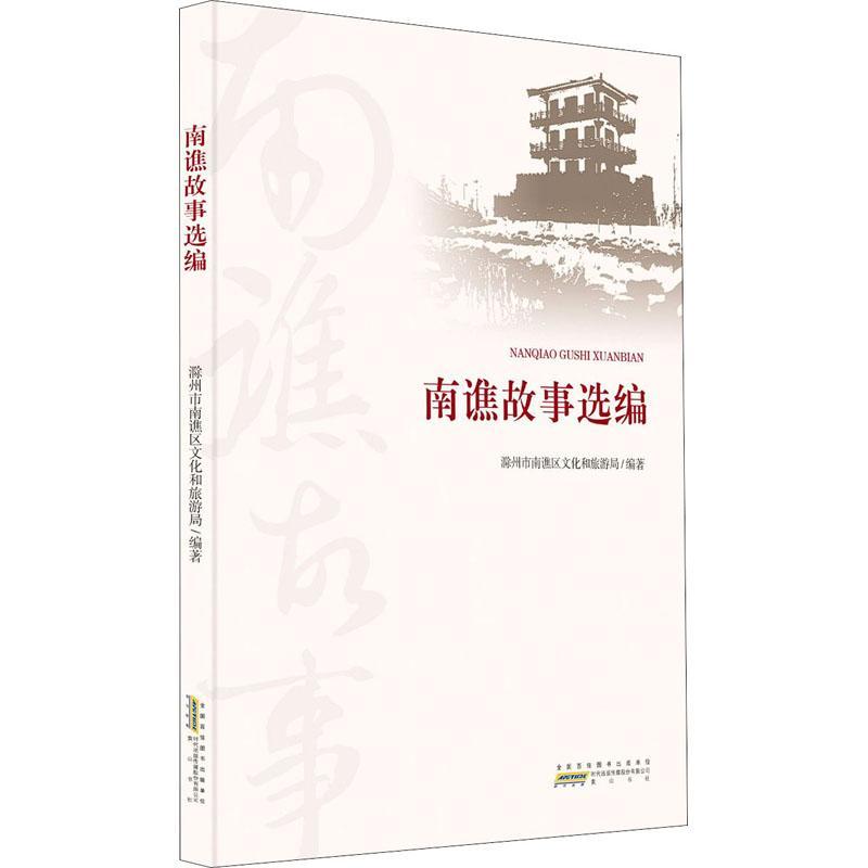 南谯故事选编书滁州市南谯区文化和旅游局民间故事作品集滁州普通大众文学书籍-封面