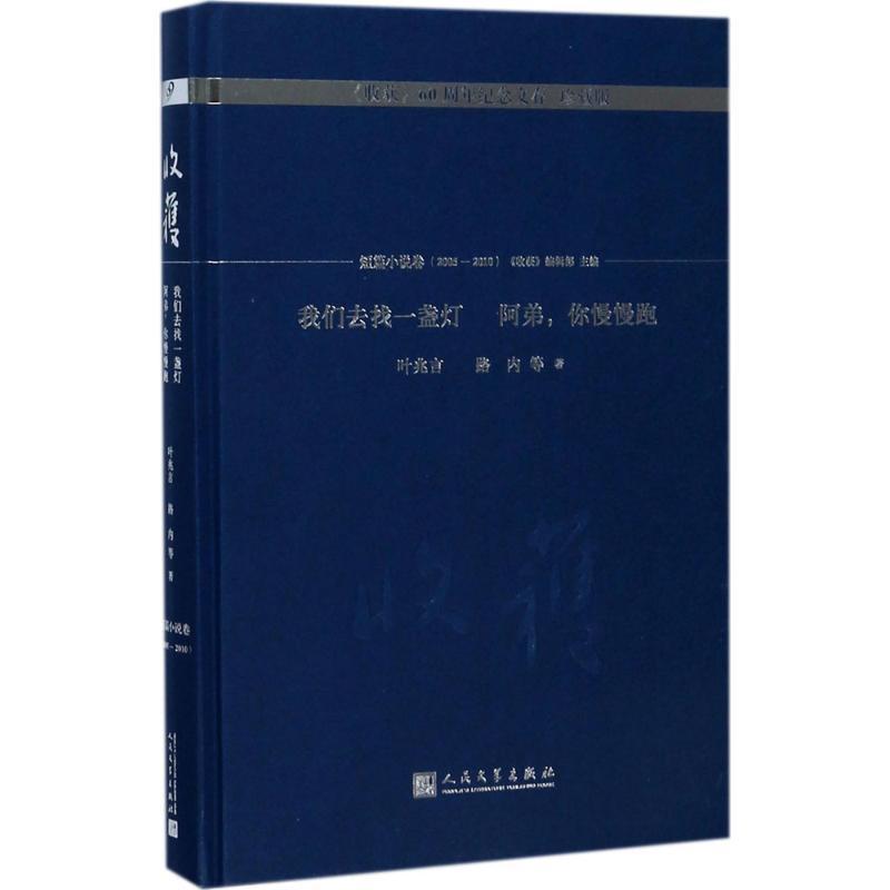 我们去找一盏灯阿弟,你慢慢跑(短篇小说卷)(2005-2010)书《收获》辑部中国文学当代文学作品集小说书籍