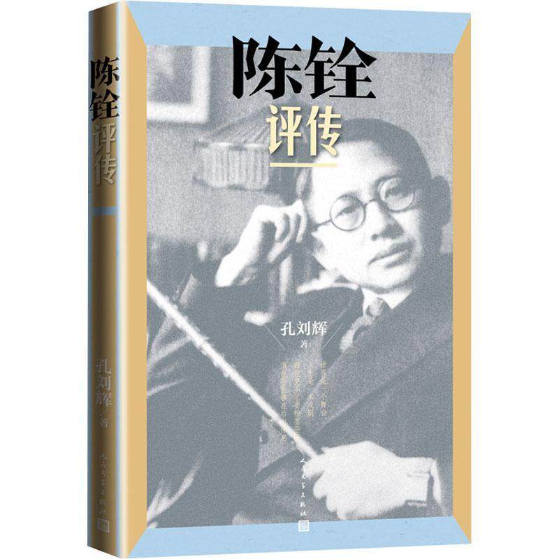 陈铨评传书孔刘辉陈铨人物研究普通大众文学书籍