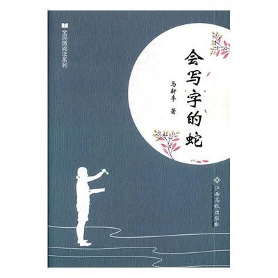 会写字的蛇 书 马新亭小小说小说集中国当代 小说书籍