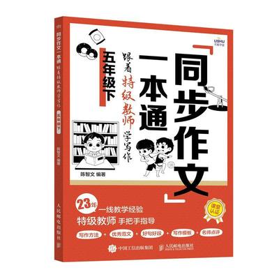 同步作文一本通:跟着教师学写作:下:五年级 书 陈智文  中小学教辅书籍