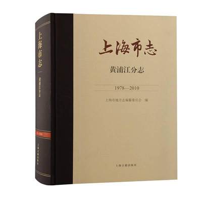 上海市志-黄浦江分志(1978-2010)书上海市地方志纂委员会  历史书籍