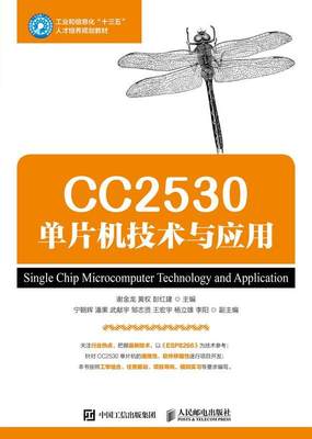 CC2530单片机技术与应用书谢金龙 本科及以上计算机与网络书籍