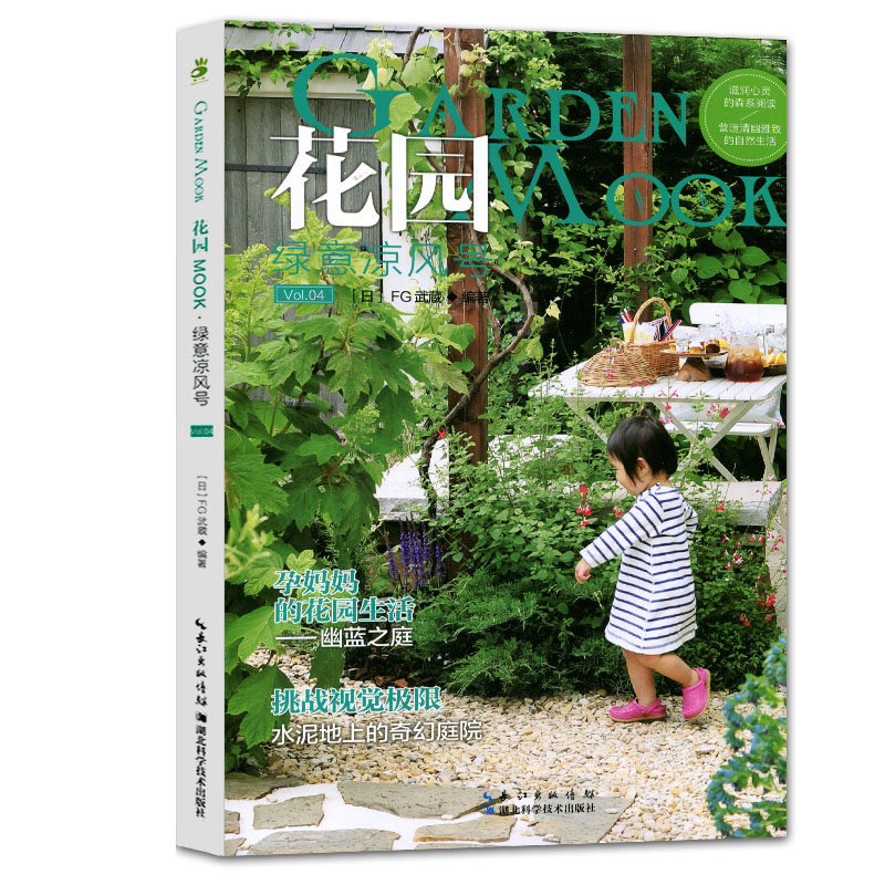 花园mook Vol 4 绿意凉风号花卉园艺书籍大全阳台室内养花植物图鉴栽培技术入门盆栽花卉种植养殖家庭园艺书籍种花养花书籍 人天兀鲁思图书专营店
