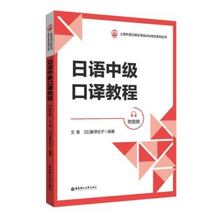 外语书籍 书艾菁 附音频 日语中级口译教程