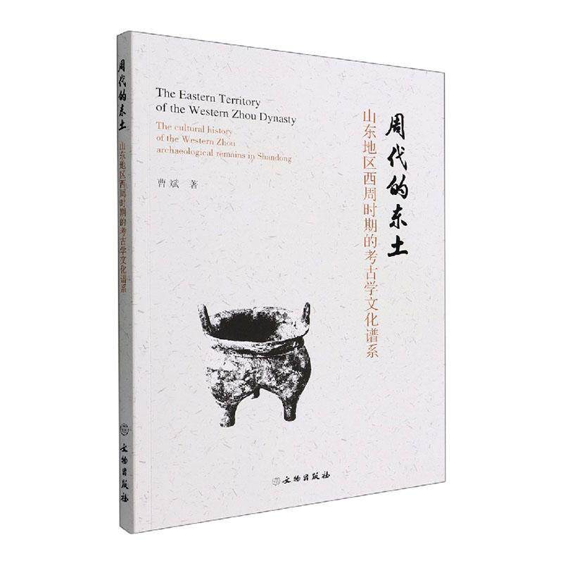 周代的东土 山东地区西周时期的考古学文化谱系书曹斌  历史书籍属于什么档次？