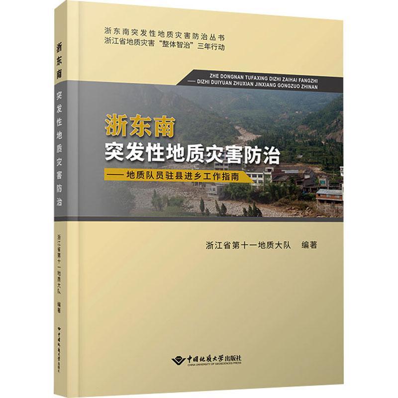 浙发地质灾害:地质队员驻县进乡工作指南书浙江省第十一地质大队自然科学书籍