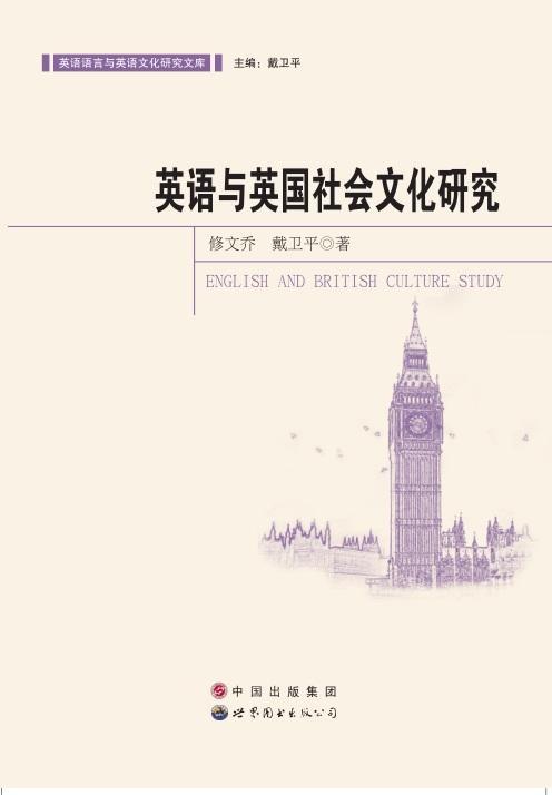 英语与英国社会文化研究书修文乔英语研究 文化书籍 书籍/杂志/报纸 社会科学总论 原图主图