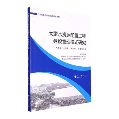 大型水资源配置工程建设管理模式研究书严振瑞  工业技术书籍