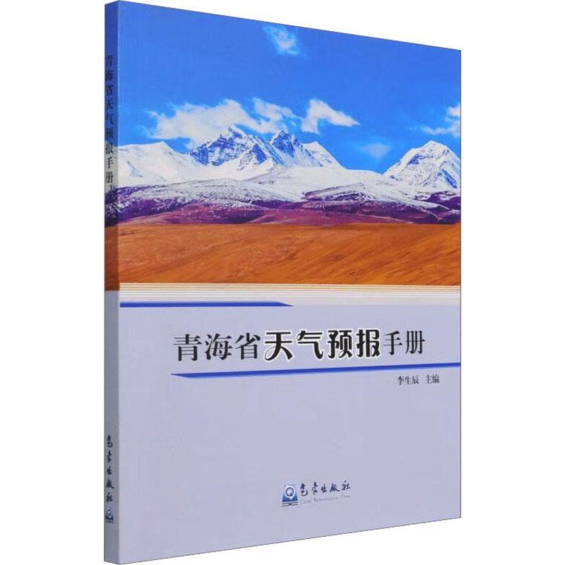 青海省天气预报手册书李生辰天气预报青海手册普通大众自然科学书籍