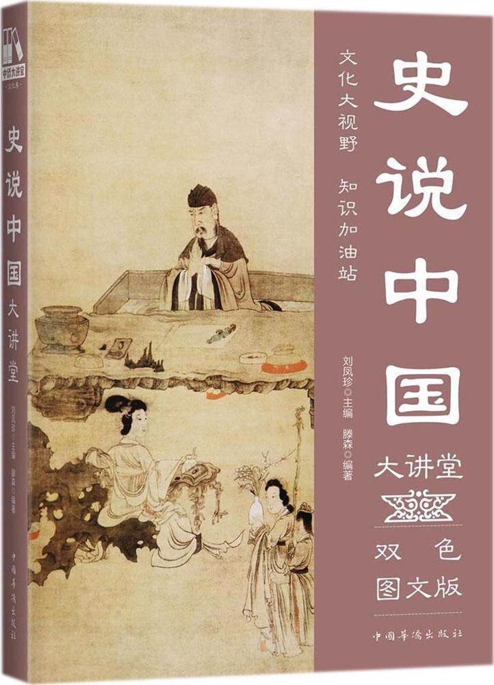 史说中国大讲堂:双色图文版书滕森中国历史通俗读物 历史书籍