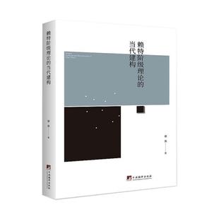 赖特阶段理论 当代建构书骆夷西方马克思义阶级理论研究普通大众哲学宗教书籍