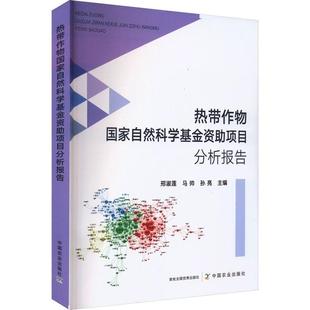 农业 热带作物国家自然科学基金资助项目分析报告书邢淑莲 林业书籍