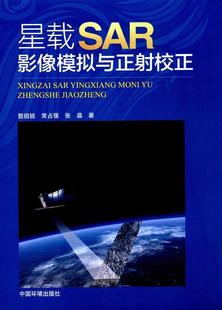 中国环境出版 星载SAR影像模拟与正射校正敖祖锐自然科学书籍9787511129475 社