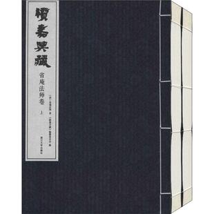 续嘉兴藏 传记书籍正版 省庵法师卷省庵法师9787308196512