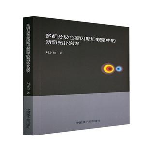 多组分玻色爱因凝聚中 新奇拓扑激发书刘永恺凝聚态物理学研究普通大众自然科学书籍