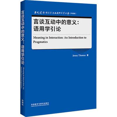 言谈互动中的意义--语用学引论(升级版)(英文版)/当代国外语言学与应用语言学文库书语用学研究英文普通大众社会科学书籍