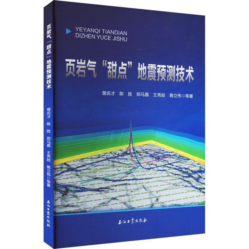 页岩气“甜点”地震预测技术书曾庆才等油页岩地震勘探研究本科及以上自然科学书籍