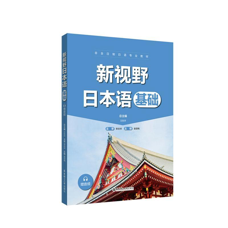 新视野日本语-基础 书 袁丽梅  外语书籍 书籍/杂志/报纸 日语 原图主图