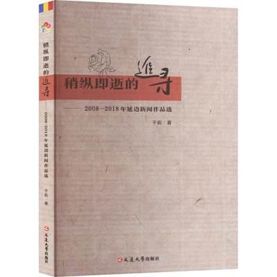 稍纵即逝的追寻:2008-2018年延边新闻作品选书于莉  文学书籍