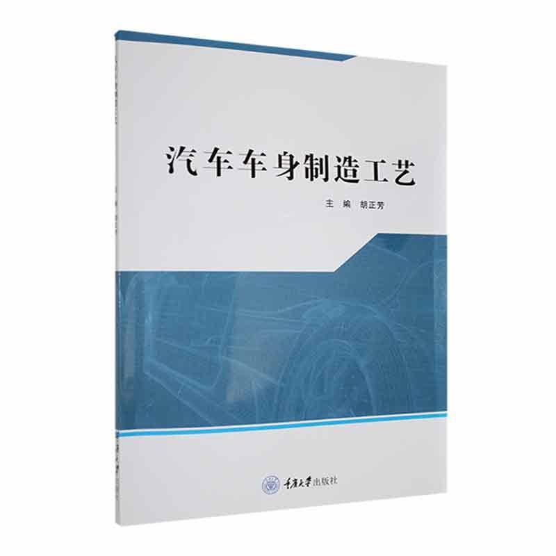 汽车车身制造工艺书胡正芳交通运输书籍