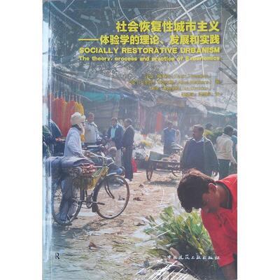 社会恢复城市主义:体验学的理论、发展和实践书凯文·斯韦茨城市规划研究普通大众自由组套书籍