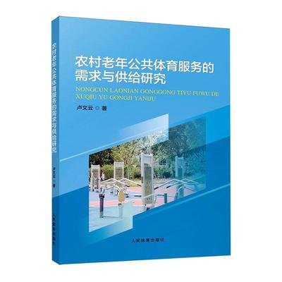 农村老年公共体育服务的需求与供给研究卢文云体育书籍9787500962779 人民体育出版社