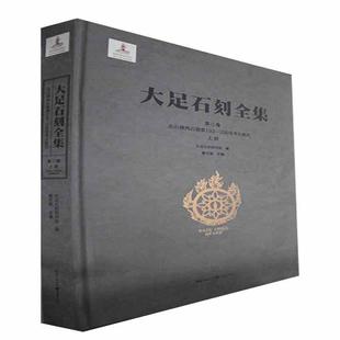 北山湾石窟第193 历史书籍 290 290号考古报告 one Part Vol. 第三卷 书 上册 Beish 黎方银 Fowan 大足石刻全集 Nos. III 193