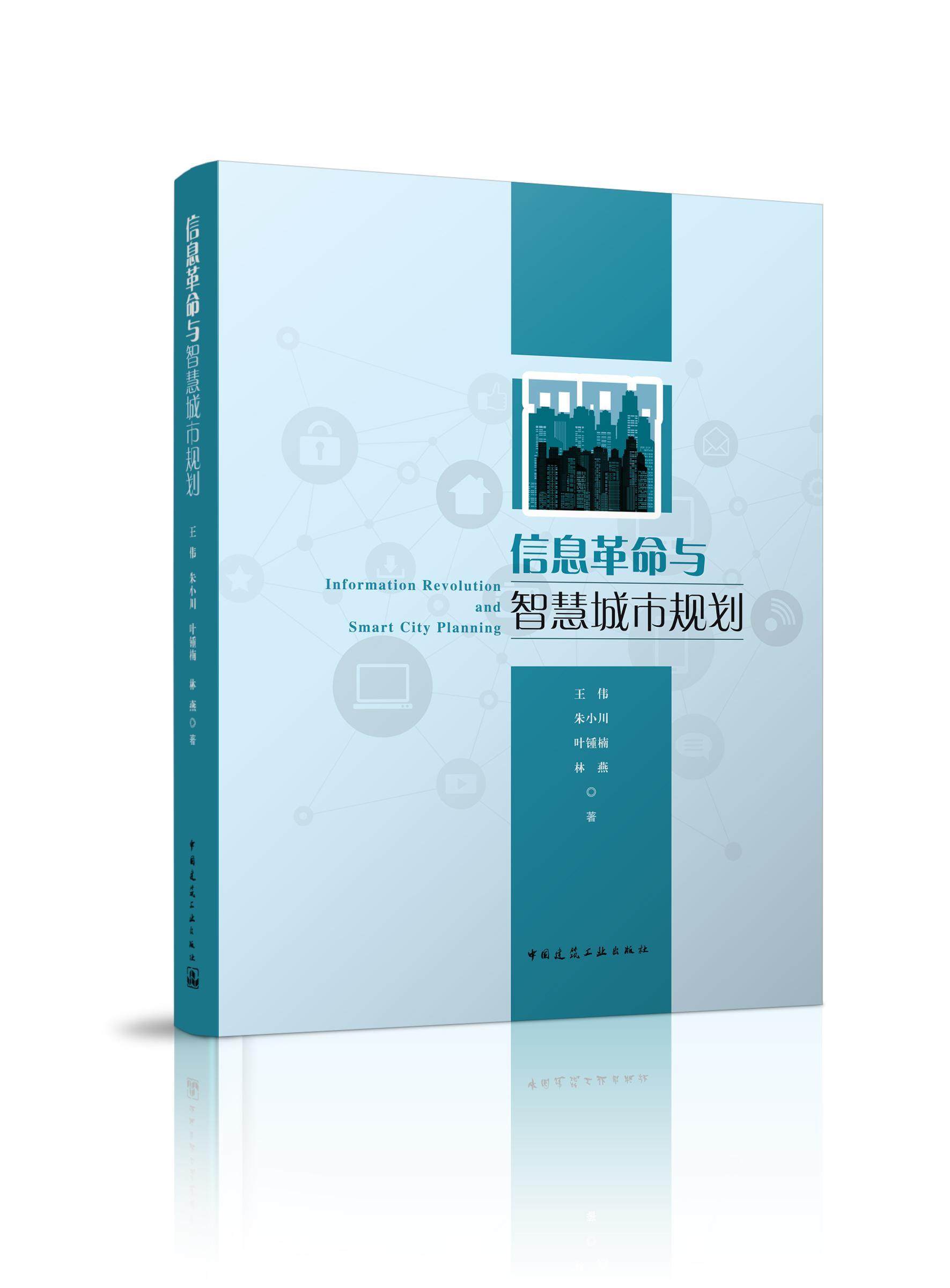 信息与智慧城市规划书王伟信息现代化城市城市规划普通大众自由组套