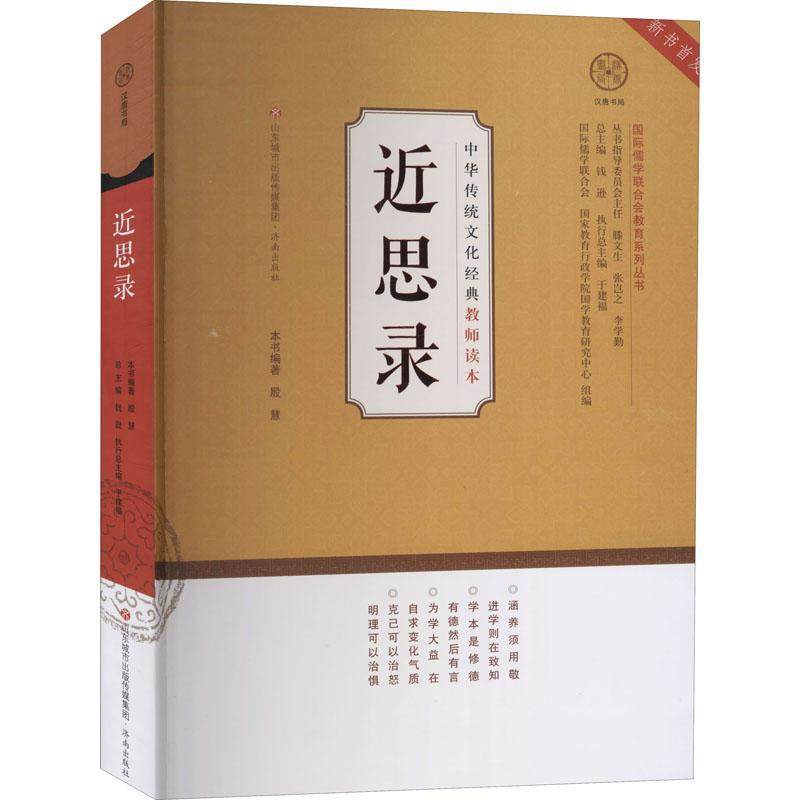 近思录/中华传统文化经典教师读本/儒学联合会教育系列丛书书殷慧理学