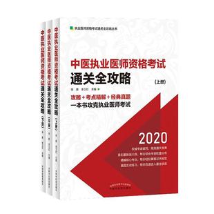 书 中医执业医师资格考试全攻略 全3册 徐雅 2020 医药卫生书籍