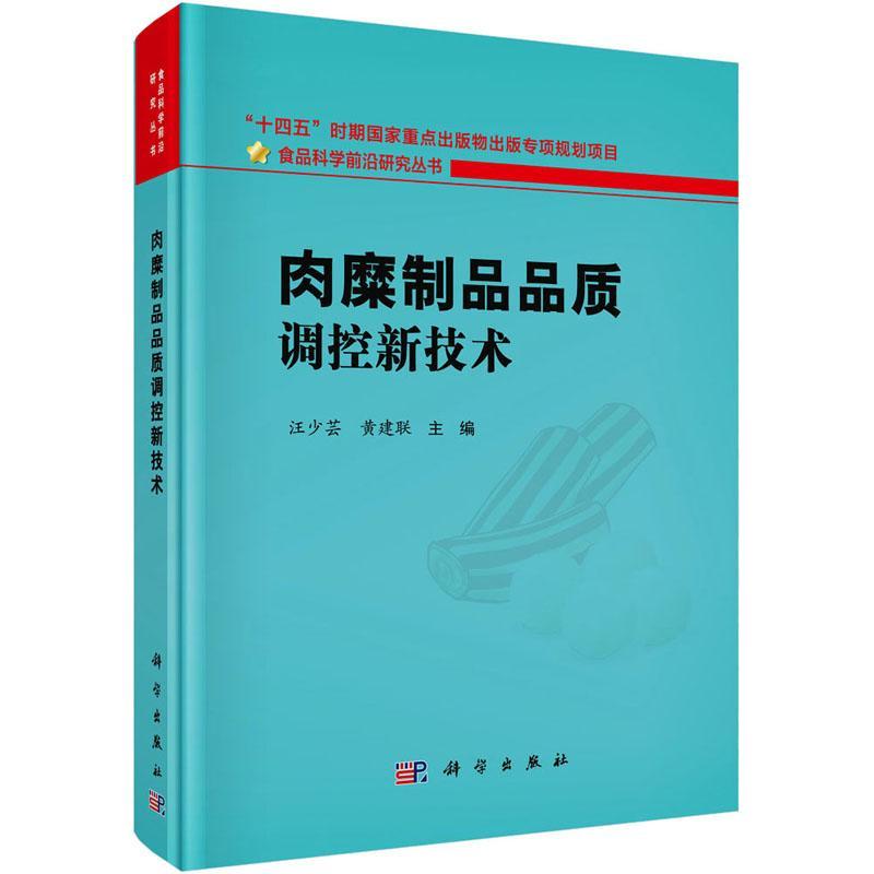 肉糜制品品质调控新技术书汪少芸工业技术书籍