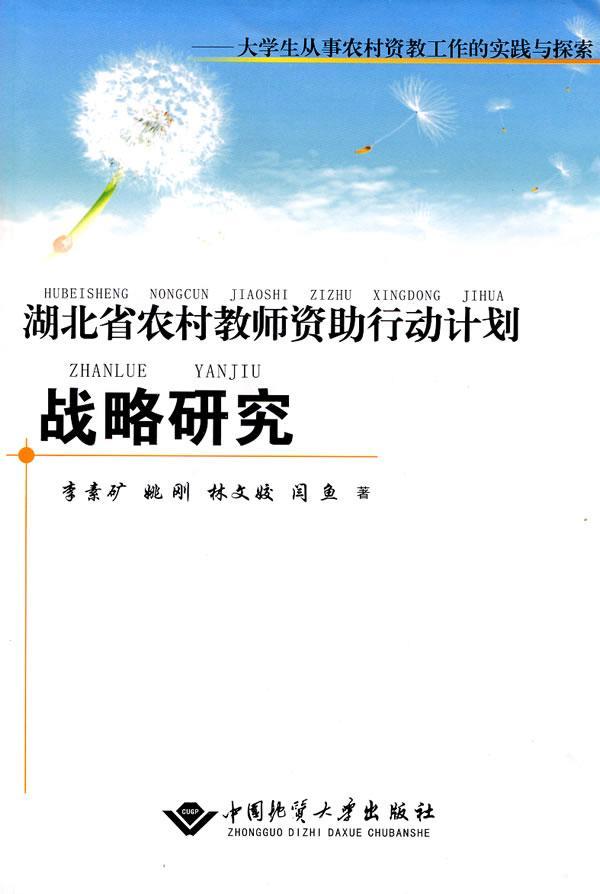 湖北省农村教师资助行动计划战略研究：大学生从事农村资教工作的实践与探索书李素矿农村教师师资培养研究湖北省青年社会科学书籍怎么看?