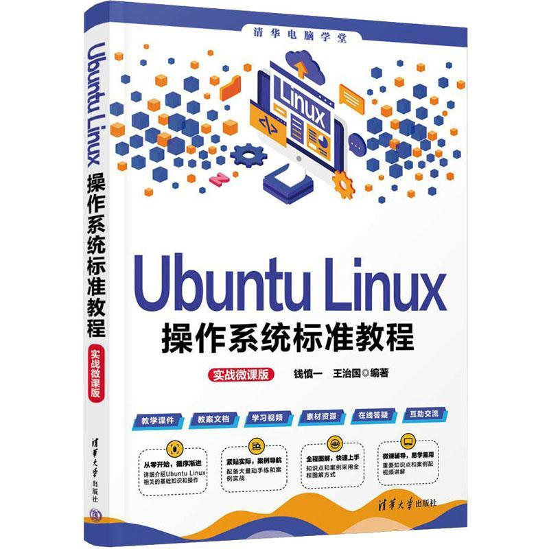 正版清华大学出版社直发官方正版 Ubuntu Linux操作系统标准教程实战微课版钱慎一王治国 Linux操作系统教材 9787302637059