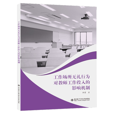 工作场所无礼行为对教师工作投入的影响机制 书 郭菊  社会科学书籍