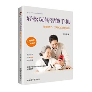 诗和远方书刘三满移动电话机中老年读物普通大众工业技术书籍 轻松玩转智能手机：智能时代 父母们