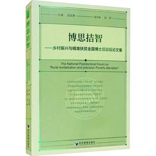 博思拮智——乡村振兴与扶贫全国博士后论坛论文集书吴大华农村社会义建设中国文集普通大众经济书籍