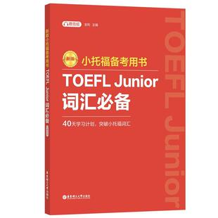 TOEFL 小托福备考用书 书金利 附赠音频 教材书籍 Junior词汇